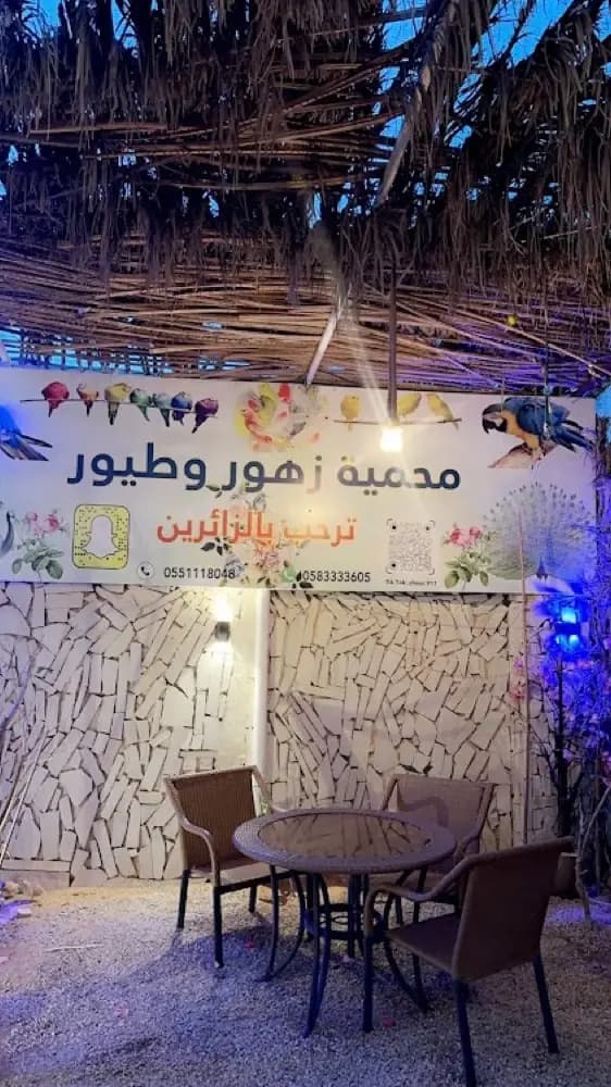 محمية زهور وطيور — صورة 2