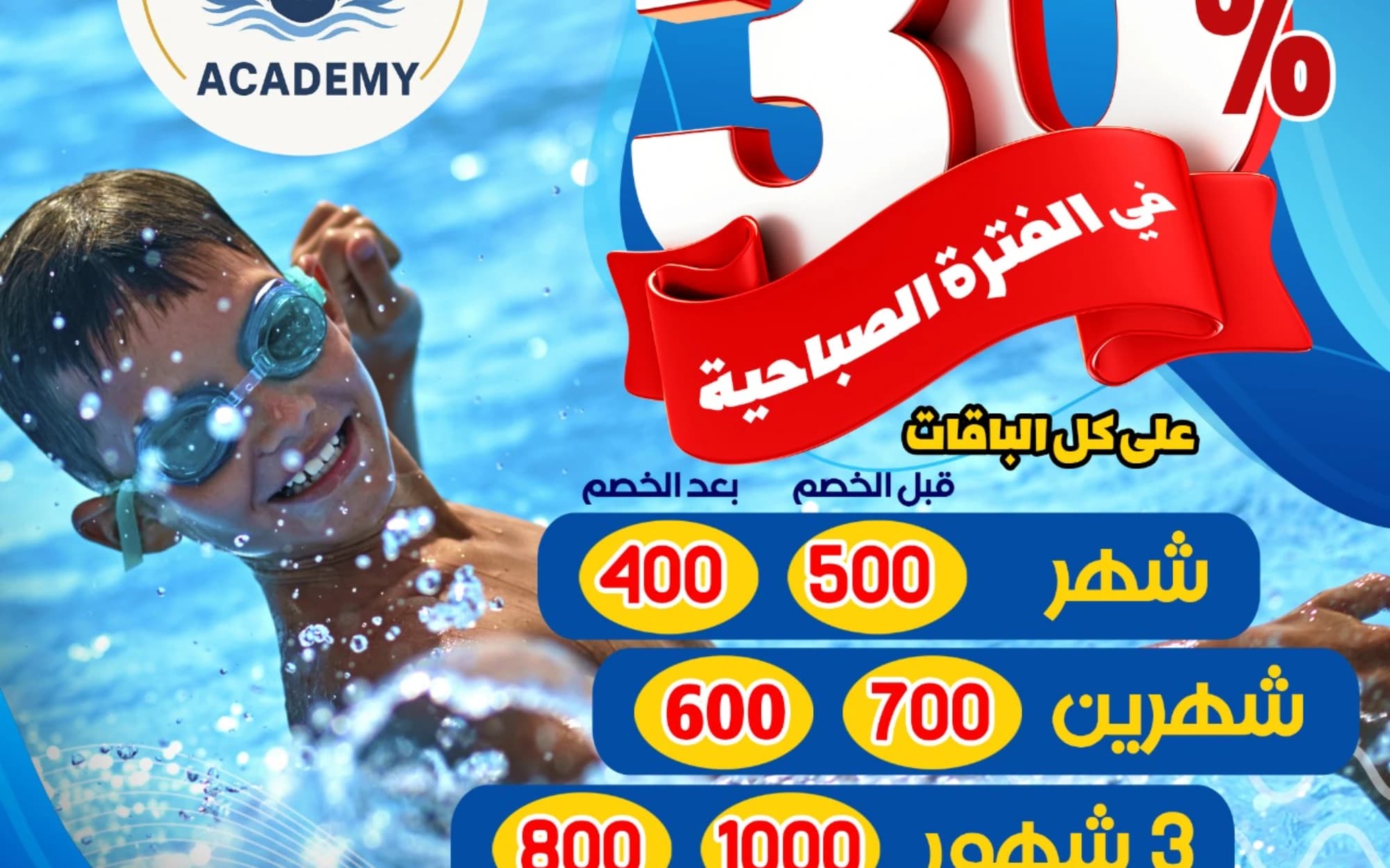 سباحة- اكاديمية نجوم المدينة لتعليم السباحة