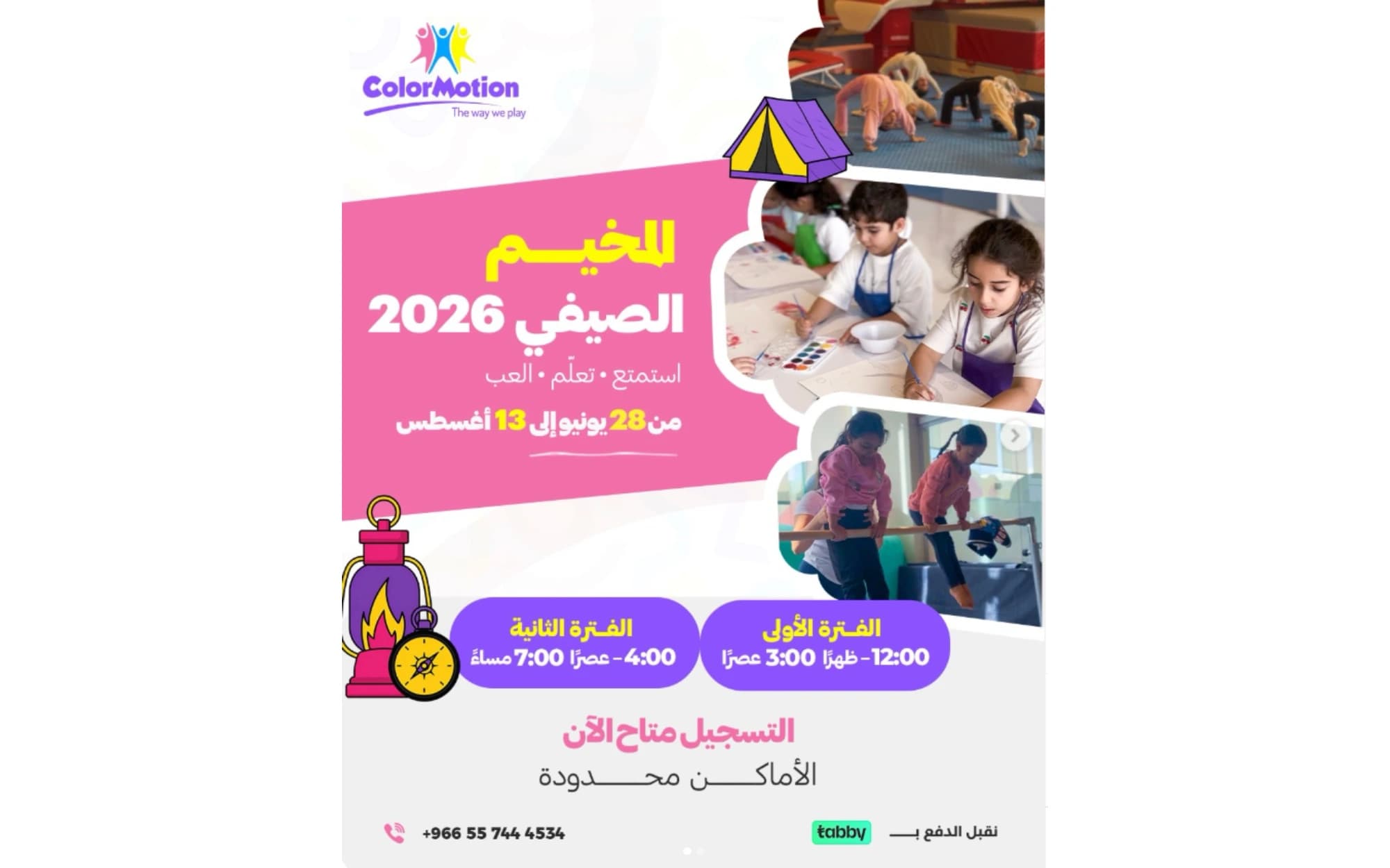 كولور موشن مخيم صيفي