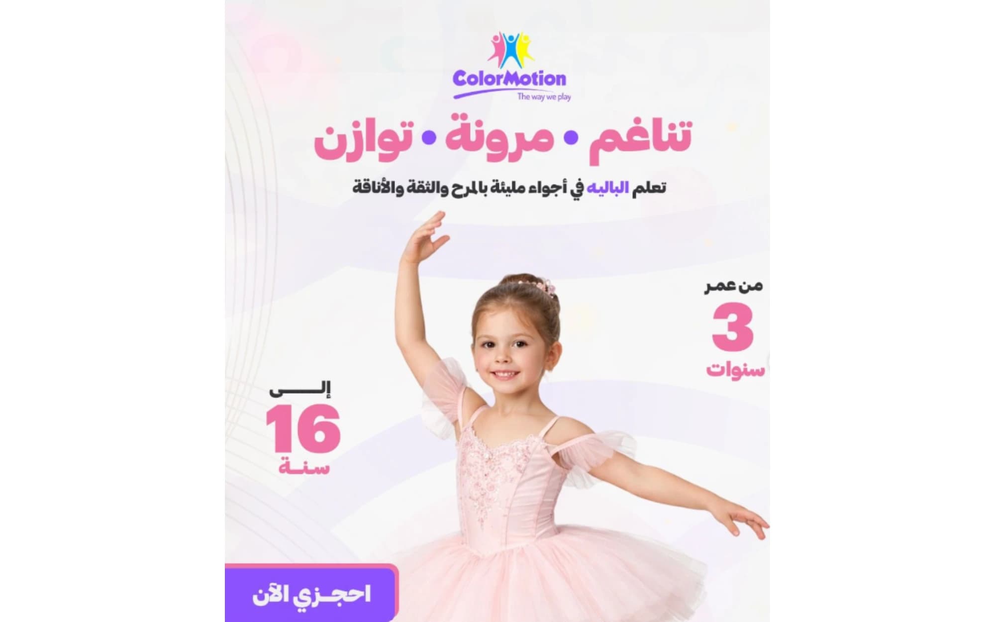 صورة 2 من  كولور موشن باليه