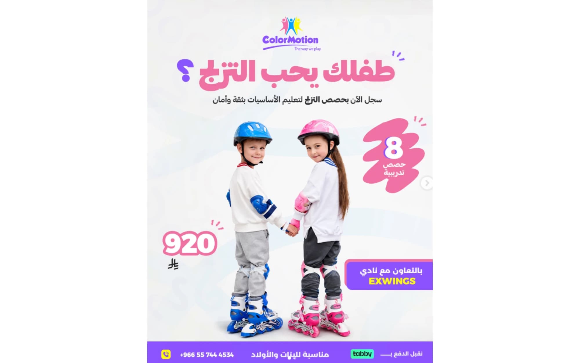 كولور موشن تزلج