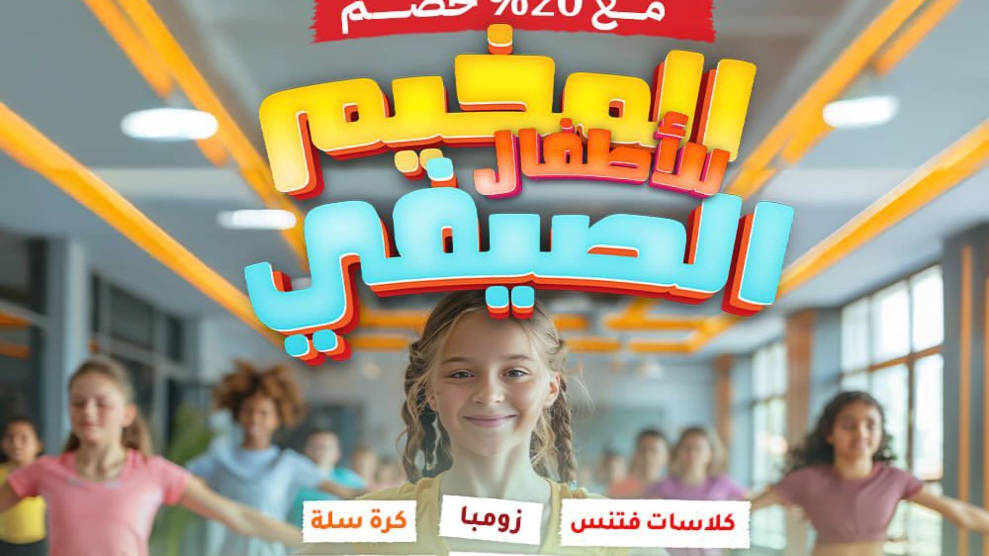 المخيم الصيفي للاطفال