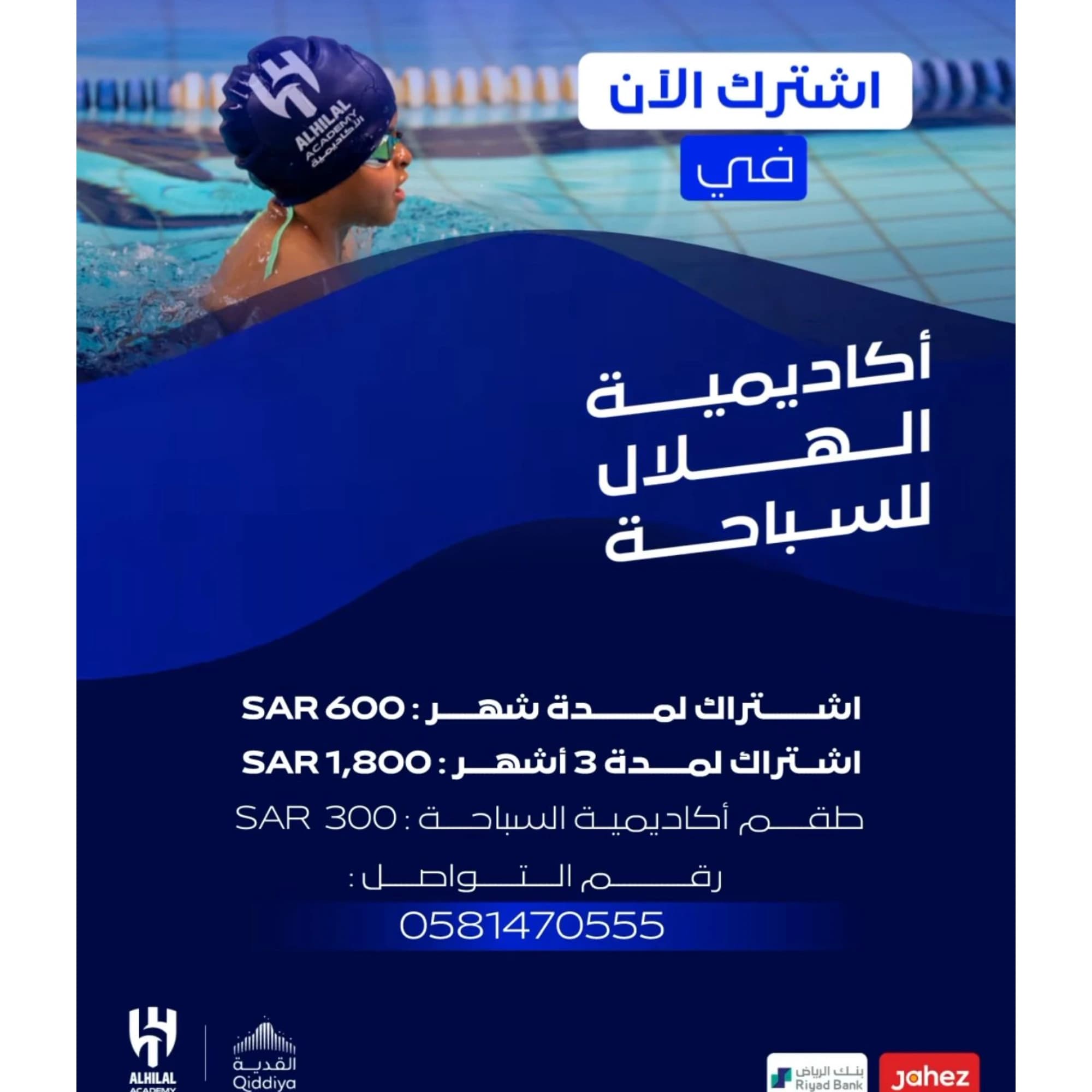 تعليم السباحة - نادي الهلال