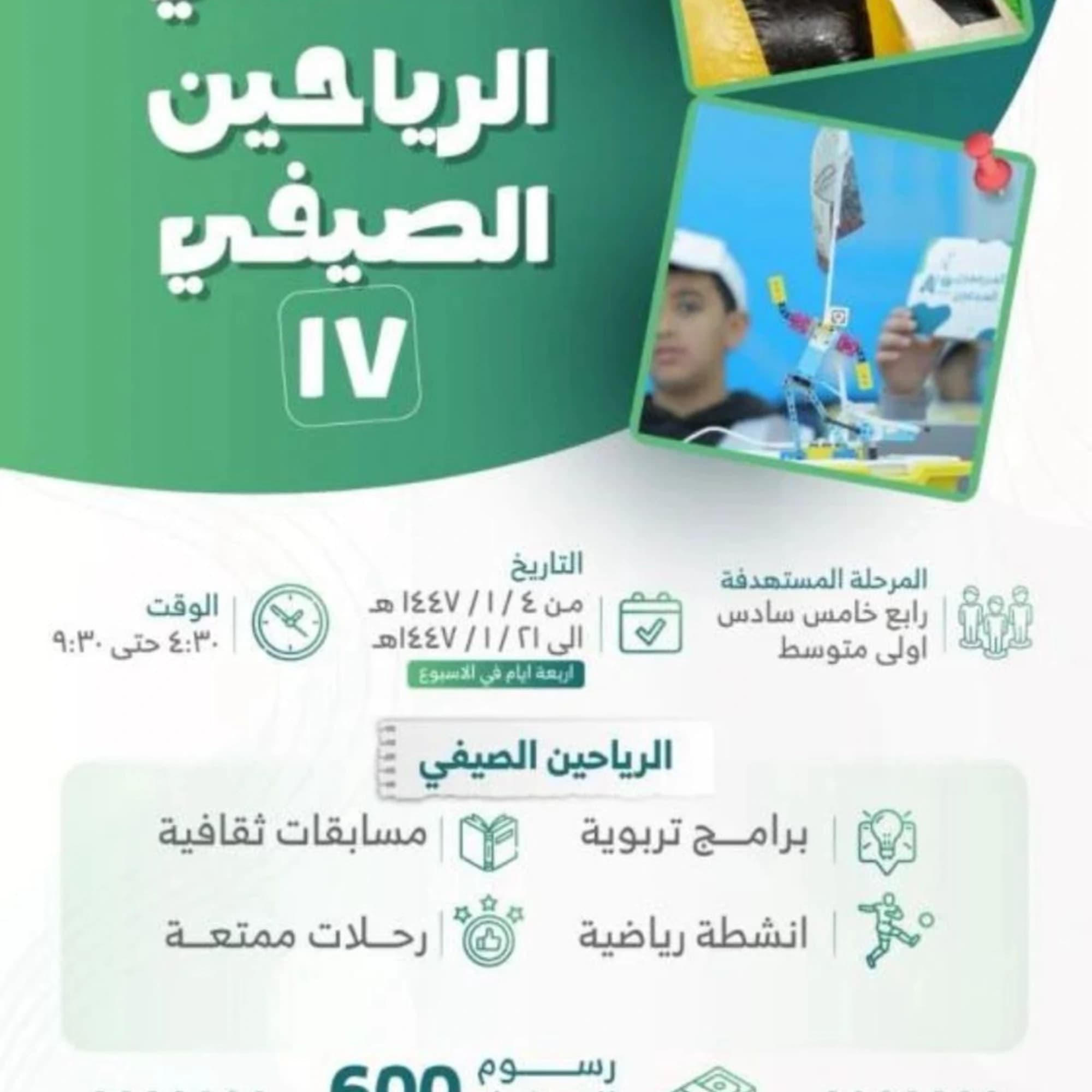 نادي الرياحين الصيفي