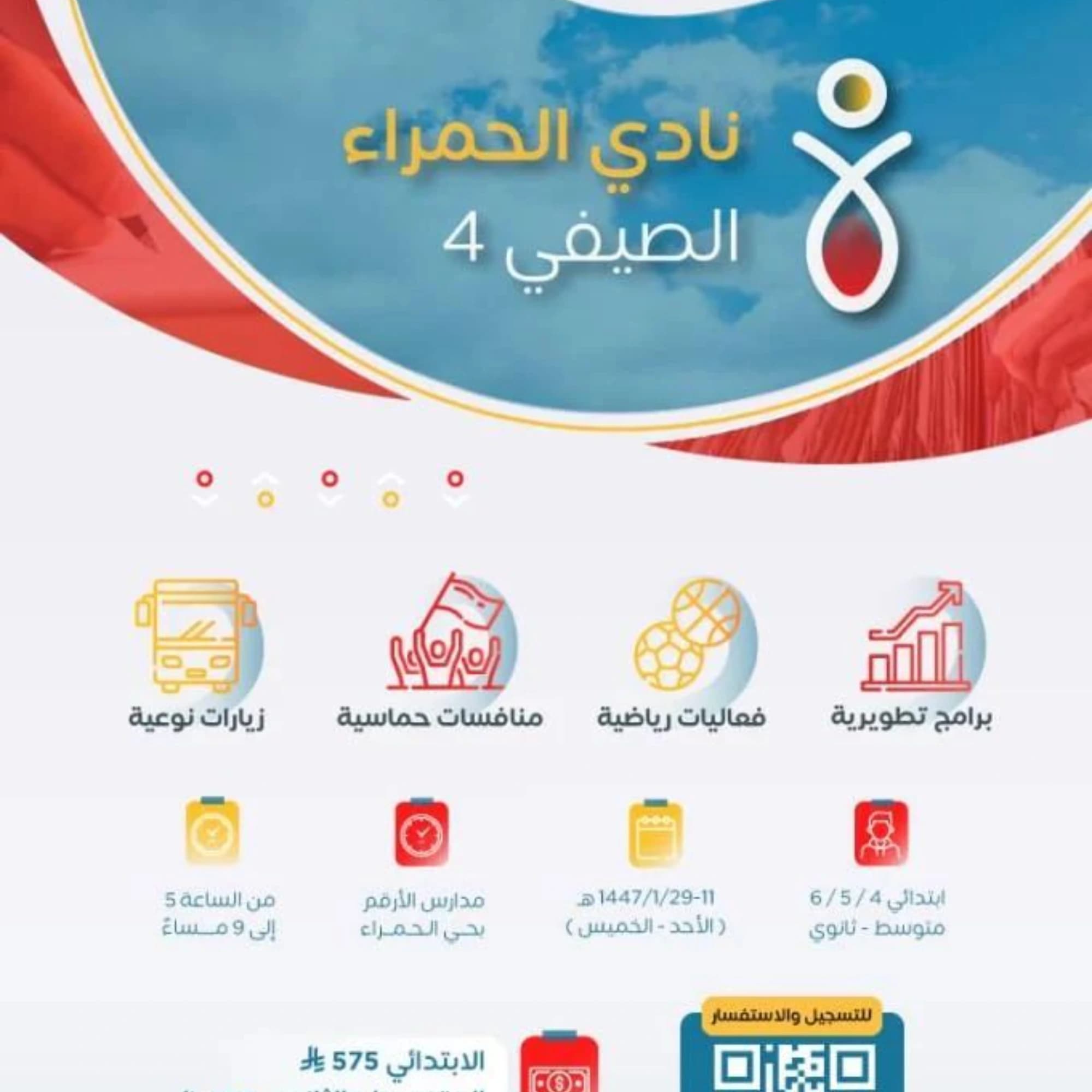 نادي الحمراء الصيفي
