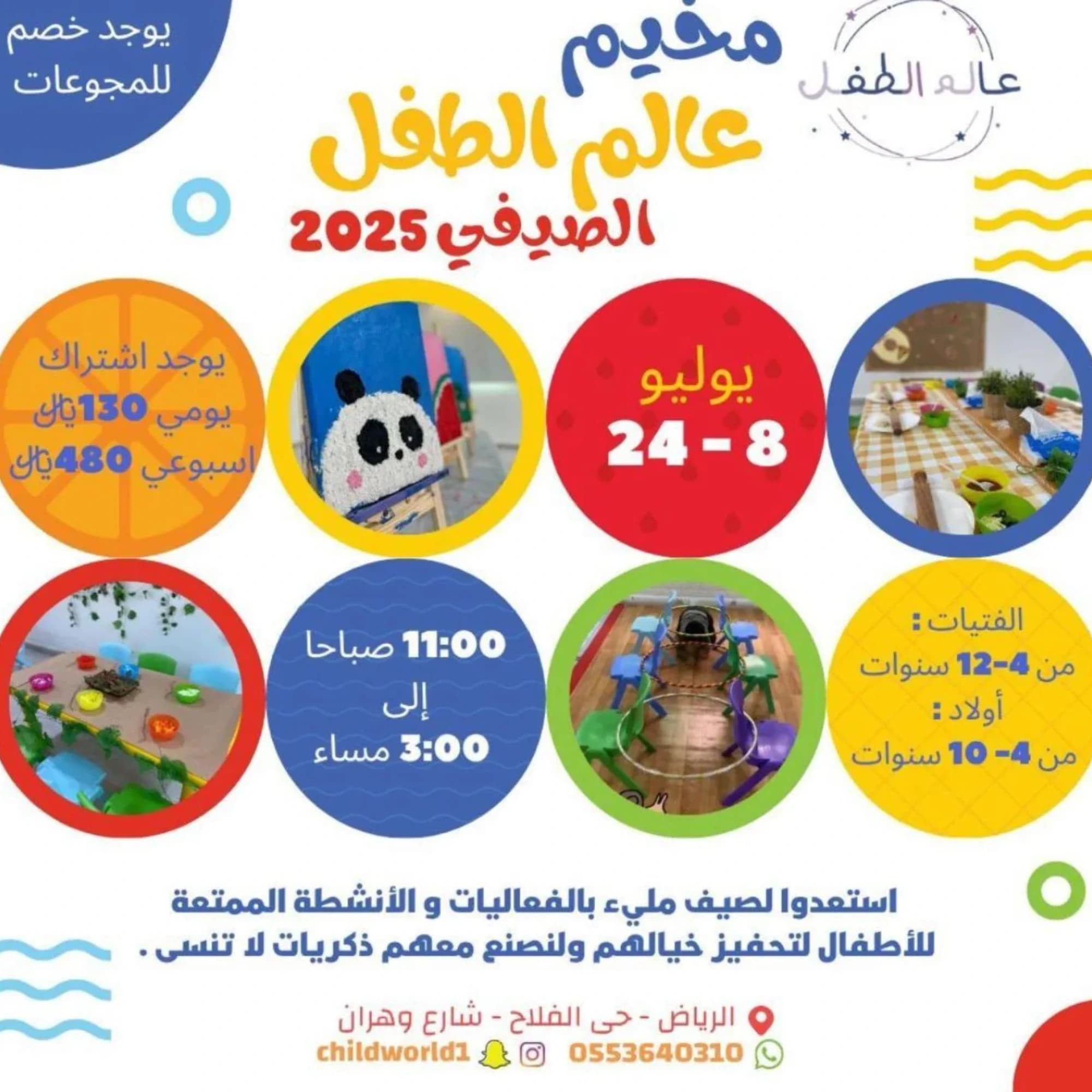 مركز عالم الطفل لضيافة الاطفال