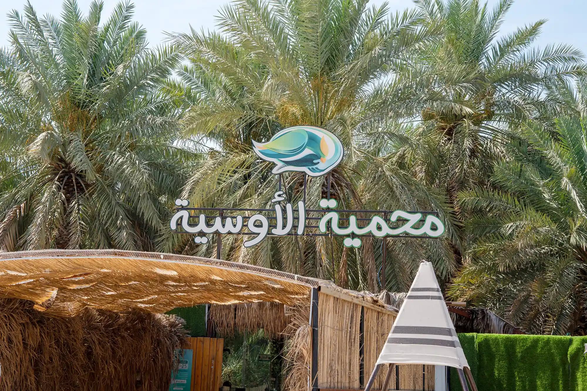 محمية الأوسية للطيور