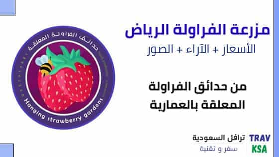 حدائق الفراولة المعلقة