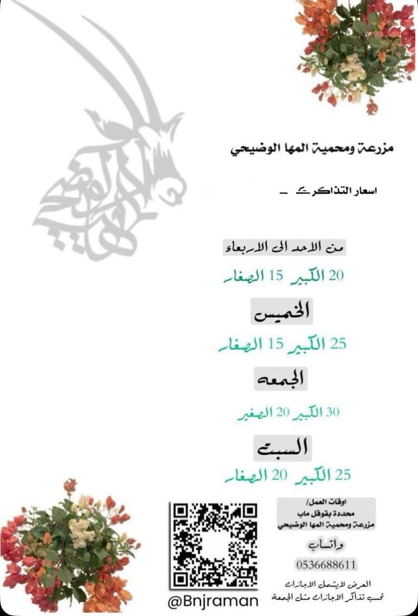 مزرعة ومحمية المها الوضيحي
