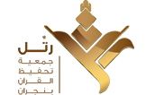 حلقات تحفيظ القرآن الكريم - جمعية رتل نجران