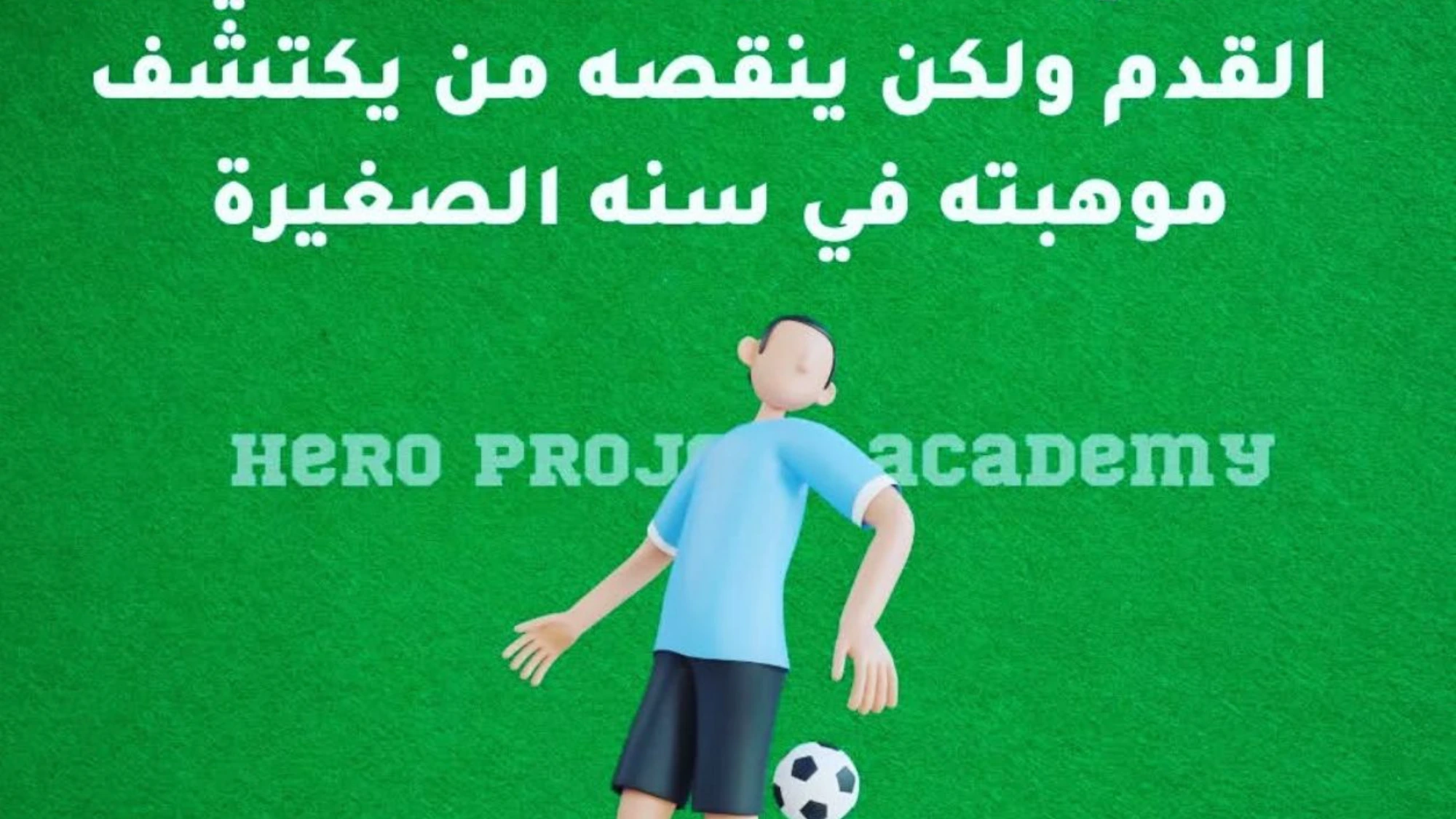 كرة قدم - مشروع بطل