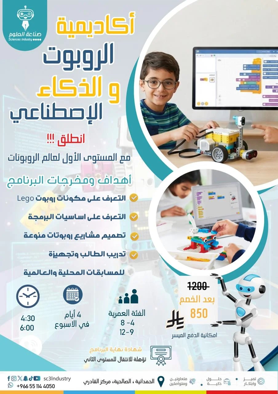 أكاديمية الروبوت – المستوى الأول والثاني