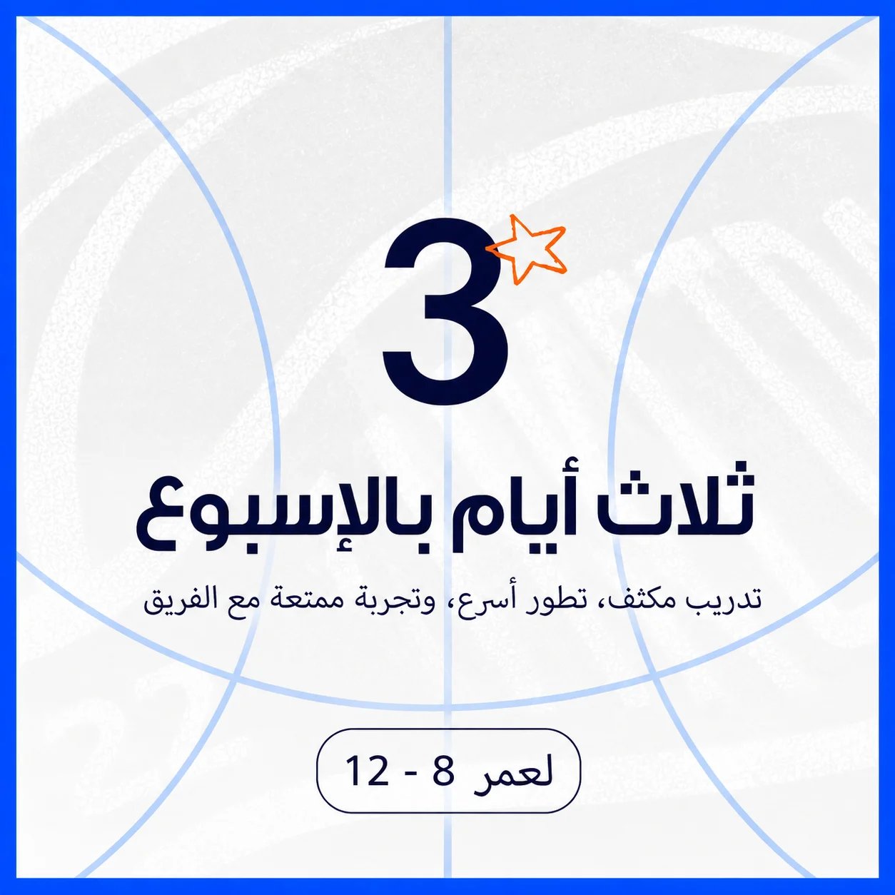 كرة السلة للأولاد U12 (8–12 سنة) – أكاديمية 22