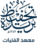 برنامج مثاني لخريجات المسار العالي