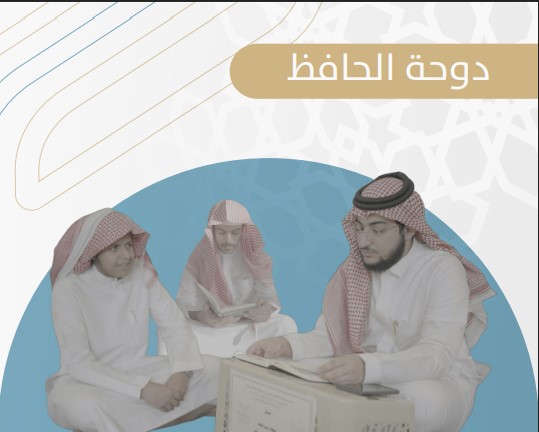 دوحة الحافظ: الدورة الصيفية المكثفة - جمعية تحفيظ عسير