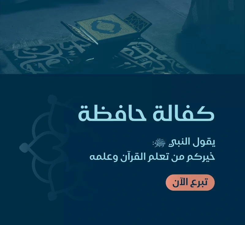 المسار العالي - حفظ القرآن كاملاً في سنتين