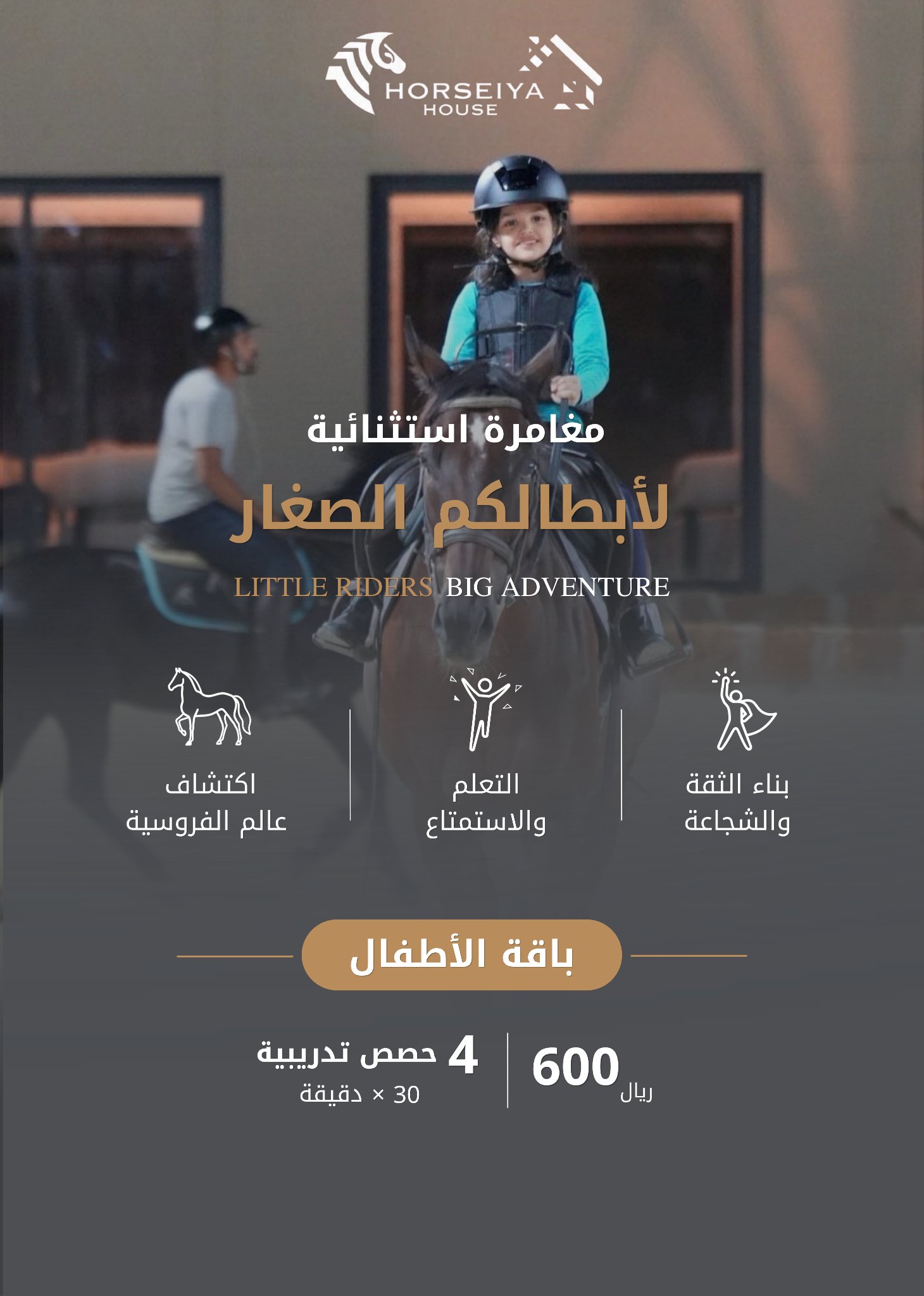 باقة الأطفال للفروسية (5–12 سنة)