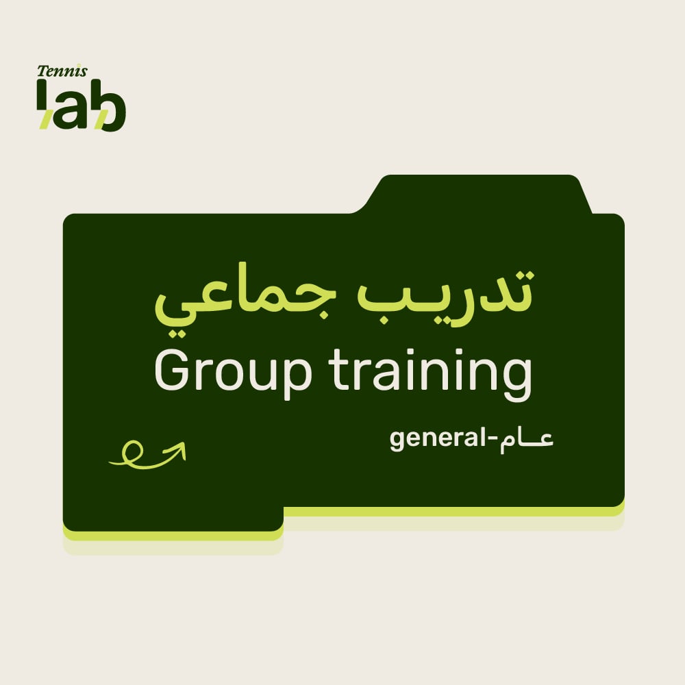 التمرين العام – ملعب مفتوح (الخميس) – تنس لاب