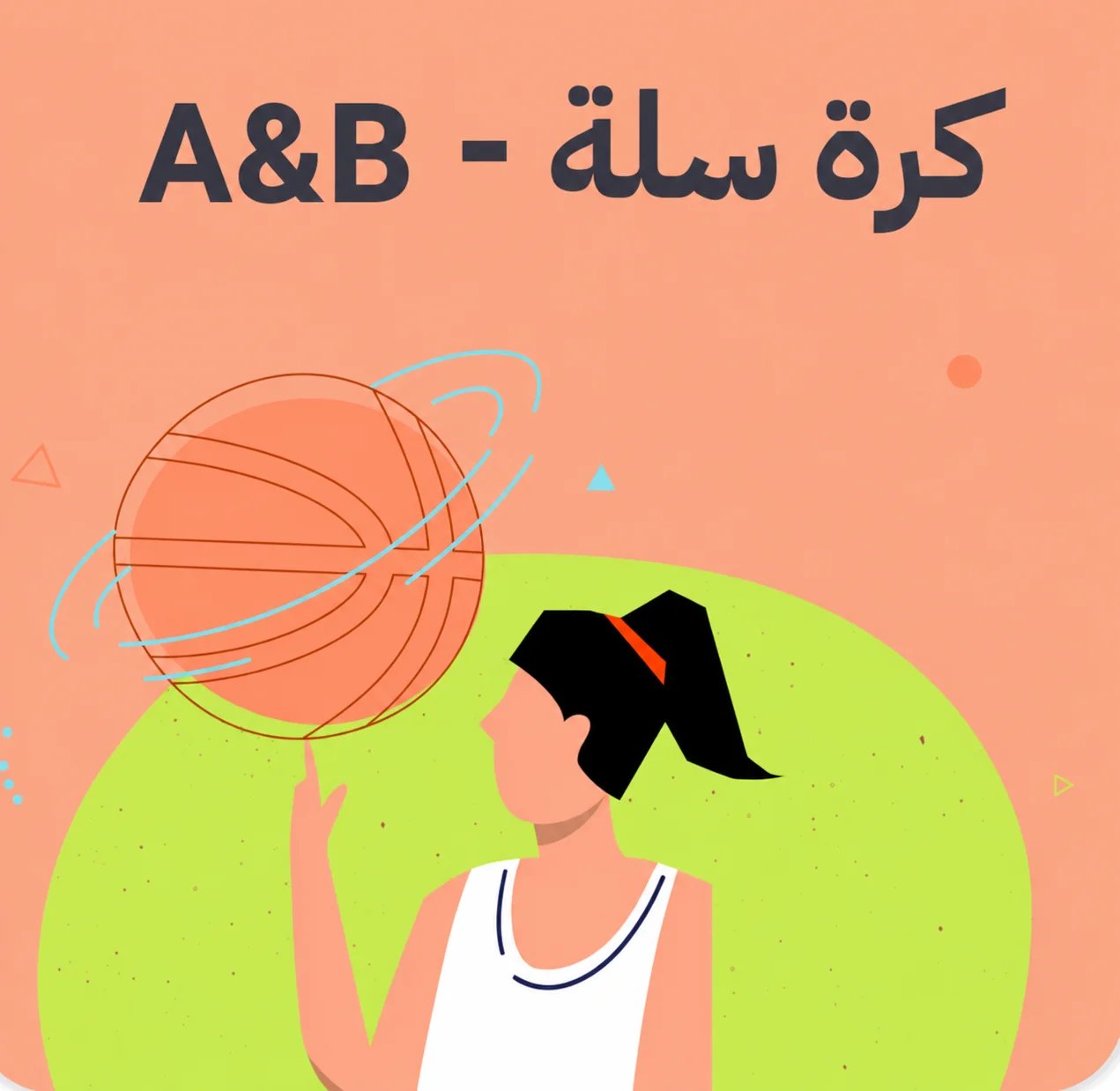 تدريب كرة السلة – مستوى A & B