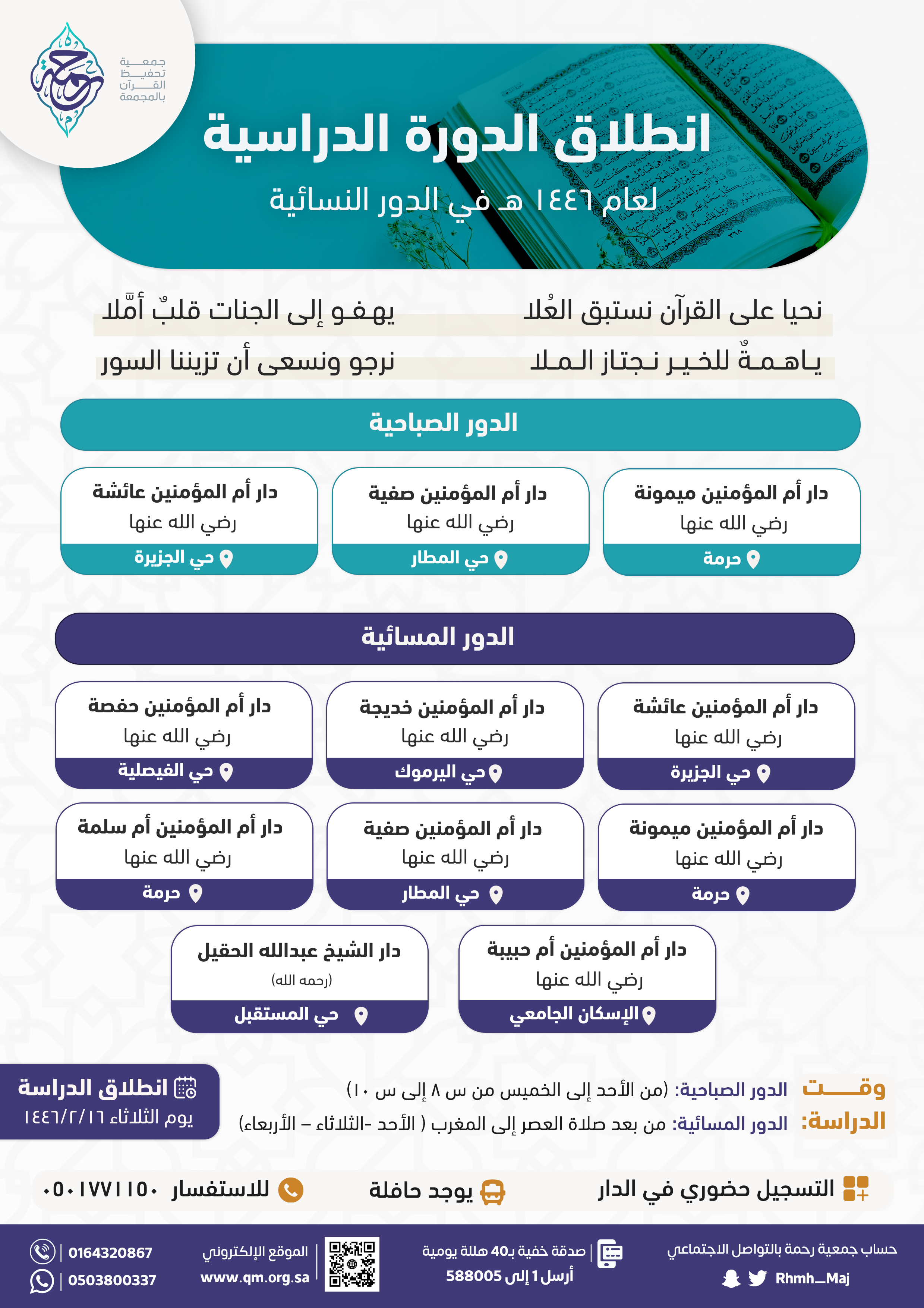 الدور النسائية المسائية - المجمعة