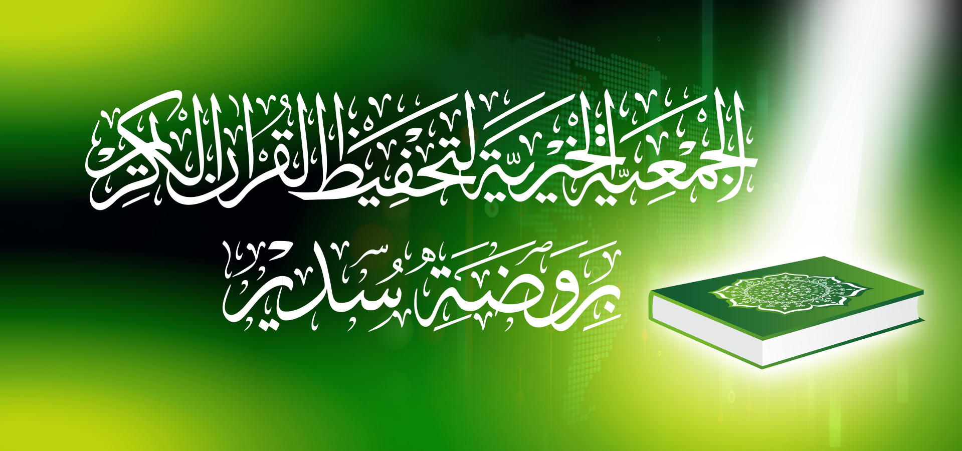 حلقات الشفاء - روضة سدير