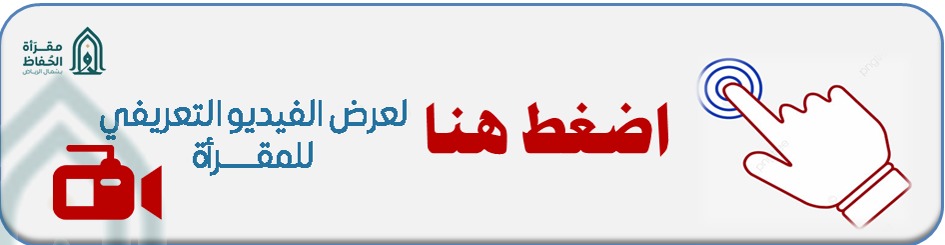 مقرأة الحفاظ - رجال