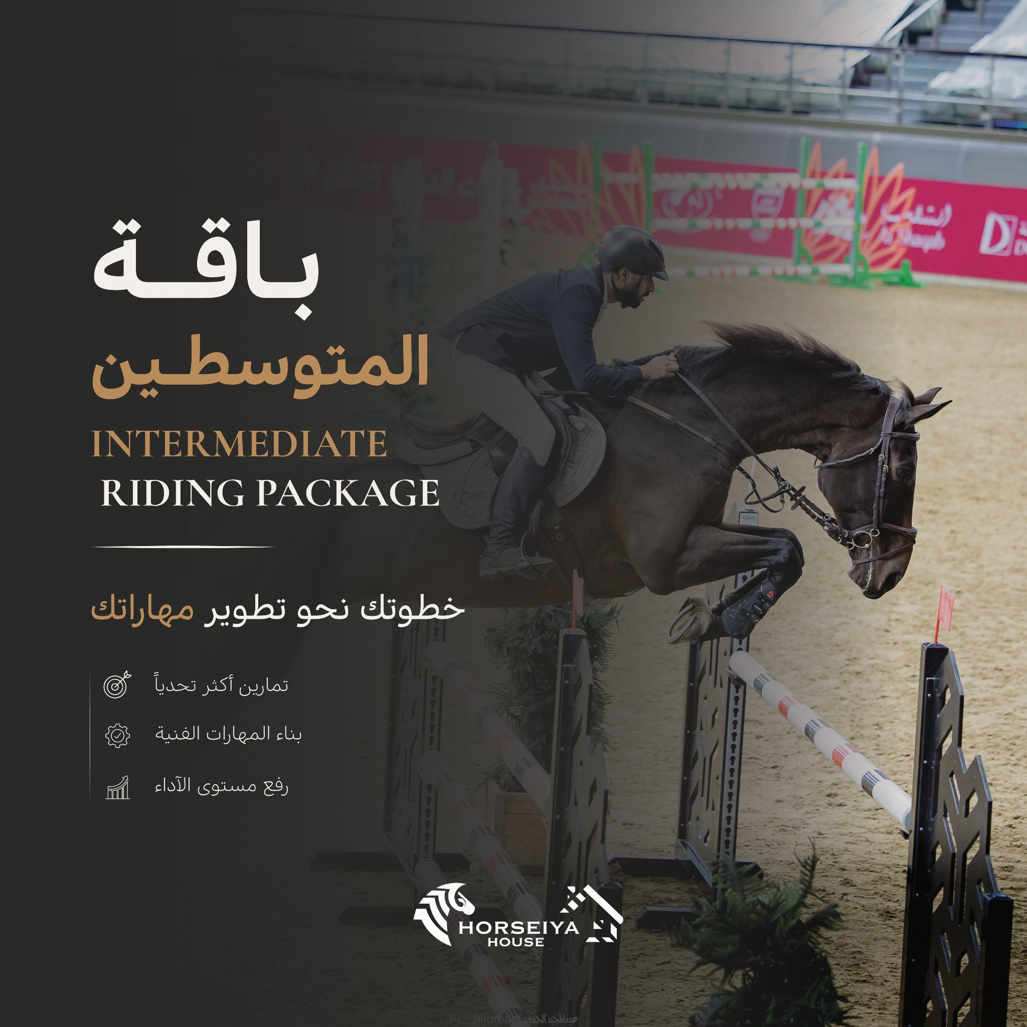 تدريب الفروسية – المستوى المتوسط (قفز حواجز ودريساج)