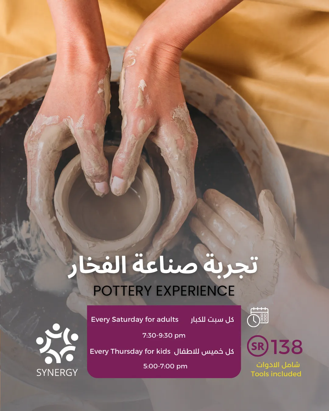 تجربة الفخار – سينرجي آرت هب