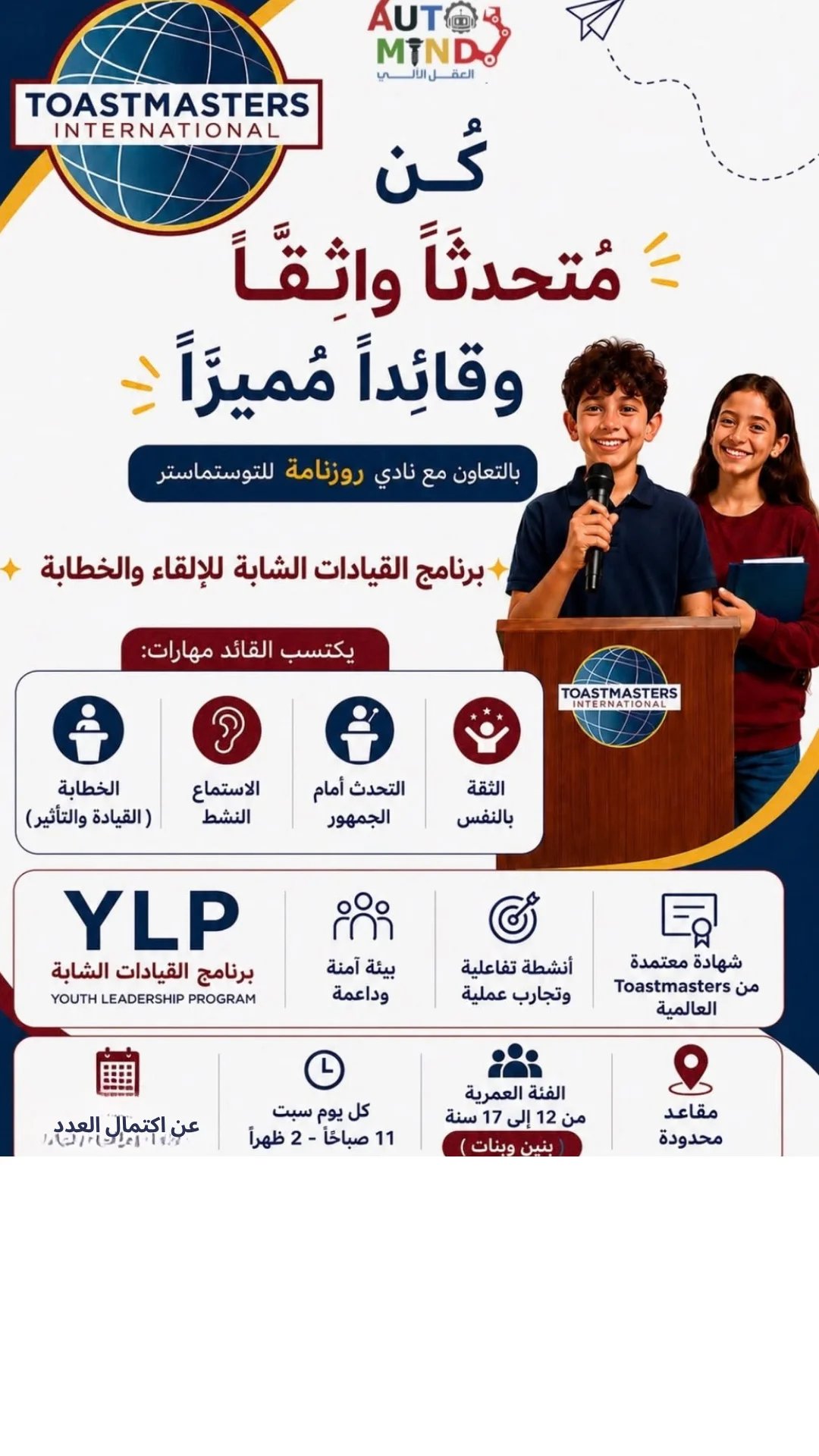 القيادات الشابة للإلقاء والخطابة (Toastmasters YLP)