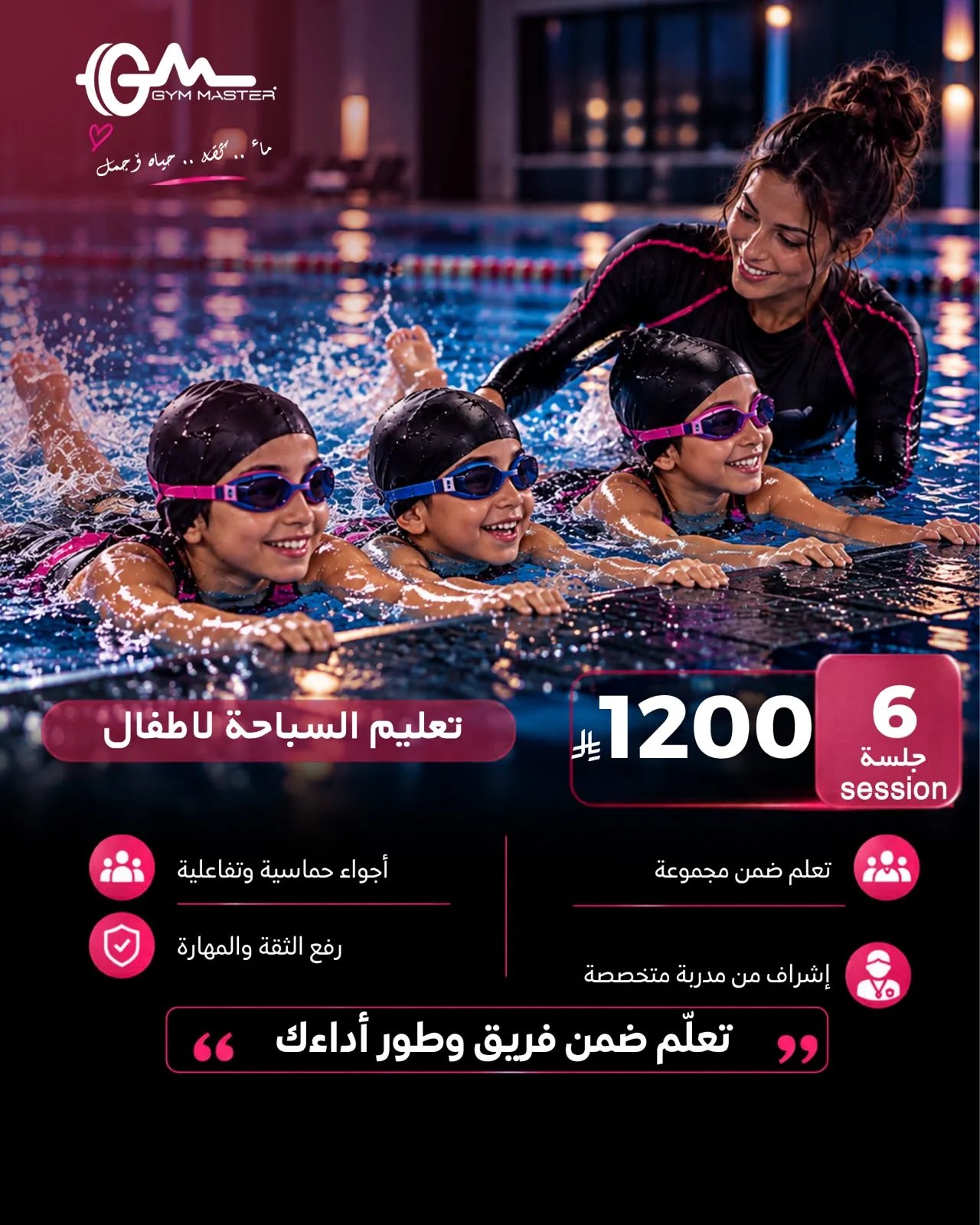سباحة للأطفال – جيم ماستر