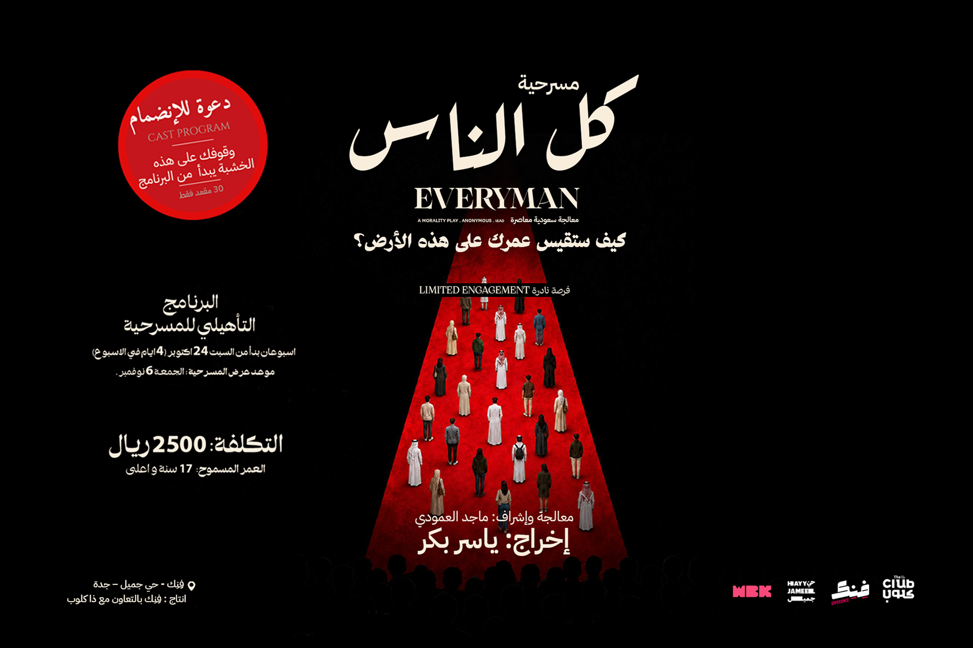 برنامج إعداد الممثلين ومسرحية "كل الناس" (Everyman)