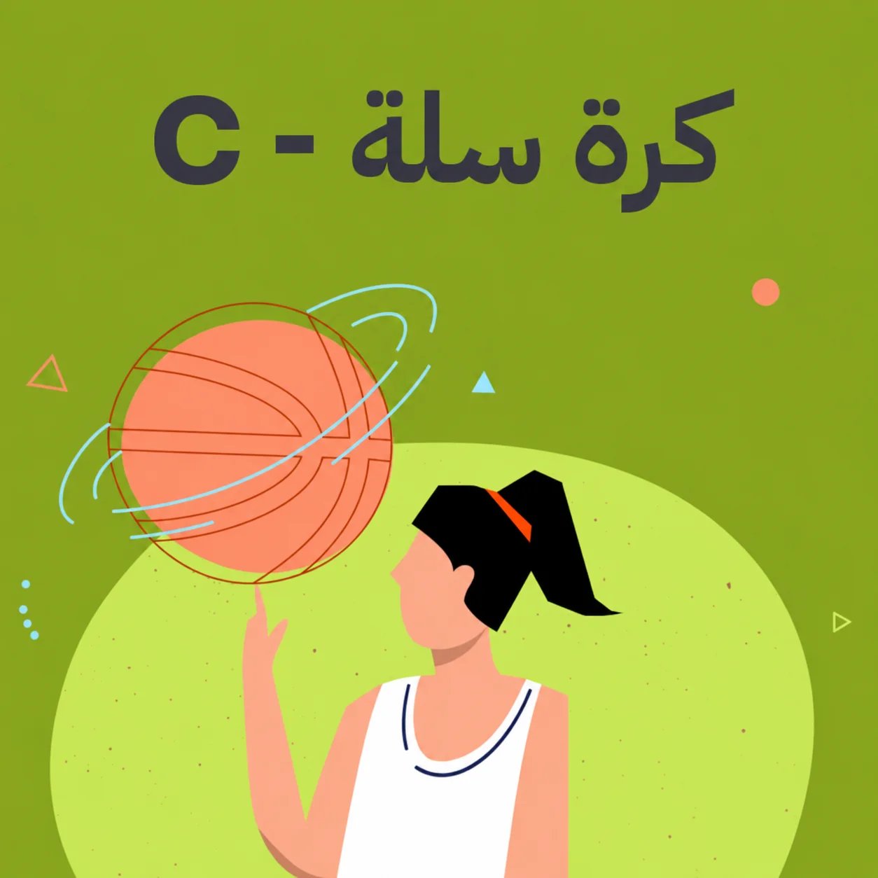 تدريب كرة السلة – مستوى C