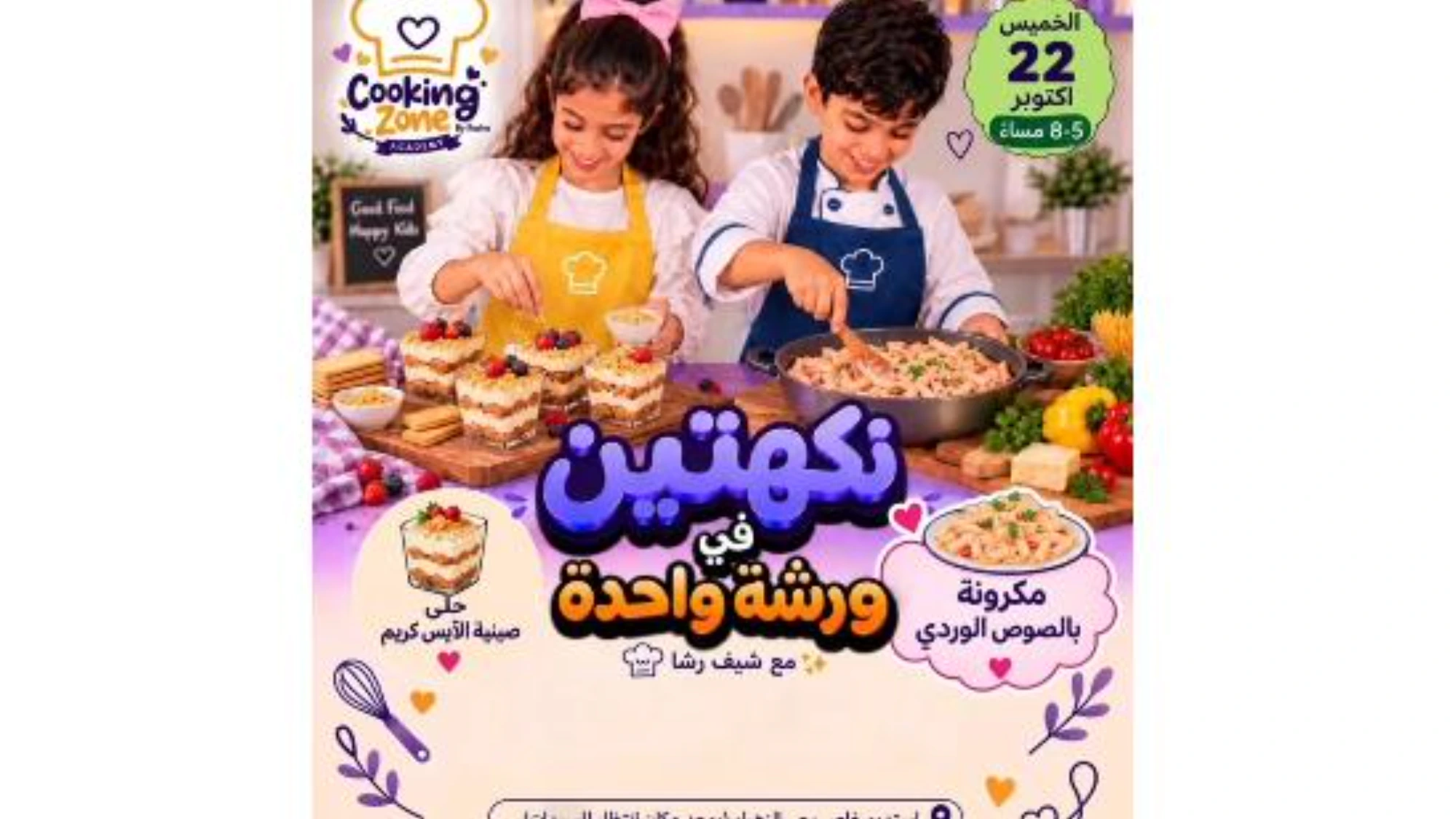 ورش الطبخ للأطفال