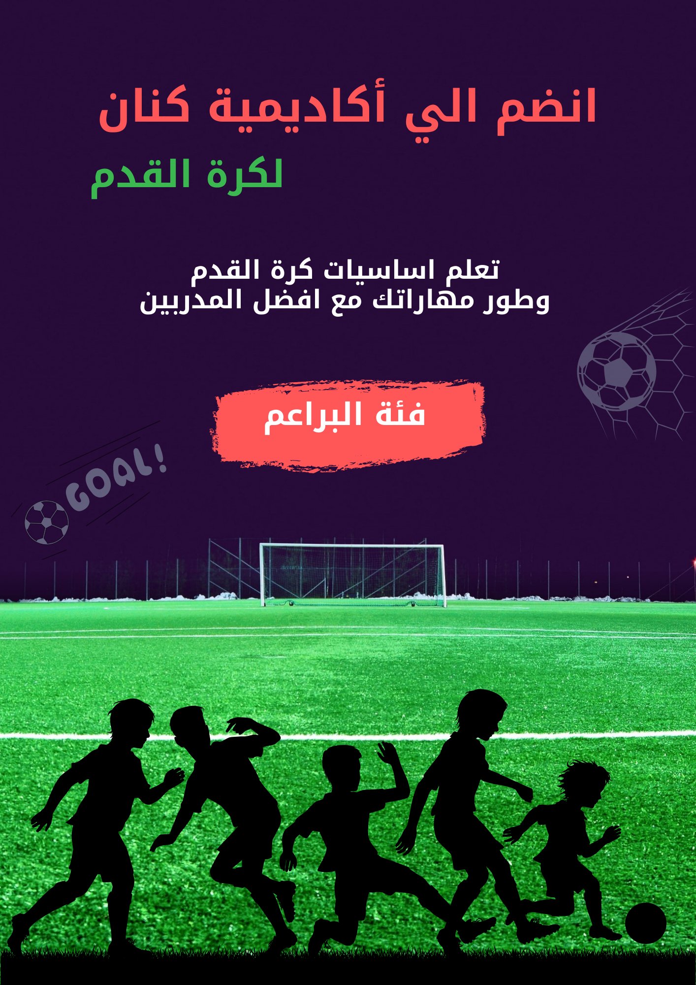 فئة البراعم – تدريب كرة القدم (4–7 سنوات)