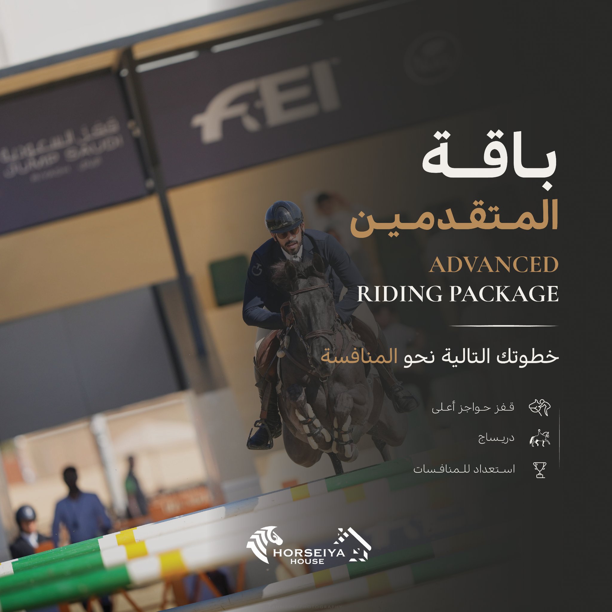 تدريب الفروسية – المستوى المتقدم