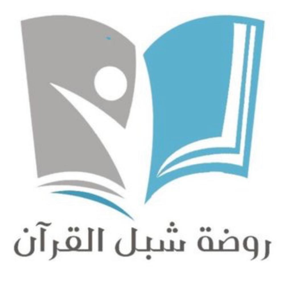 روضة شبل القرآن - جمعية تحفيظ تبوك