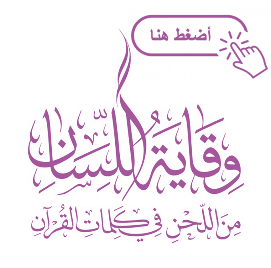 وقاية اللسان لتصحيح التلاوة - نساء