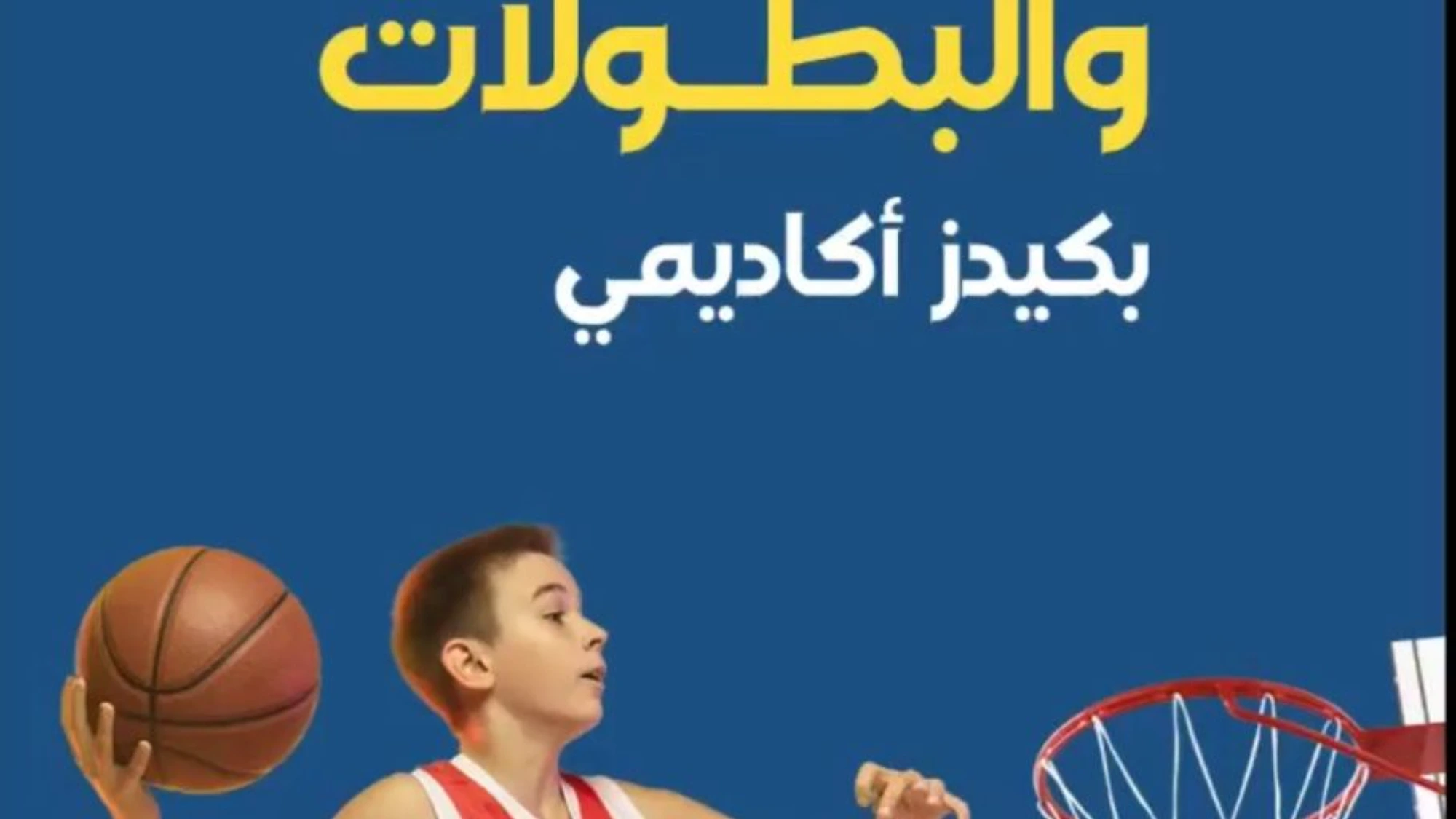كرة السلة - ماي كيدز