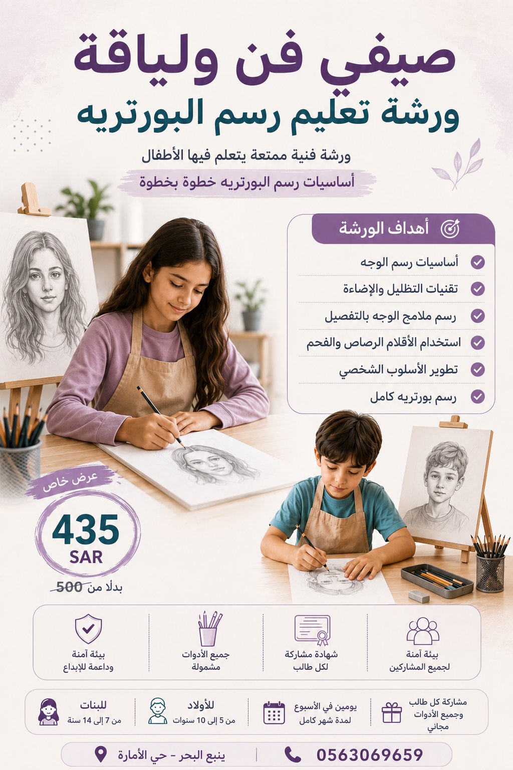 ورشة رسم البورتريه