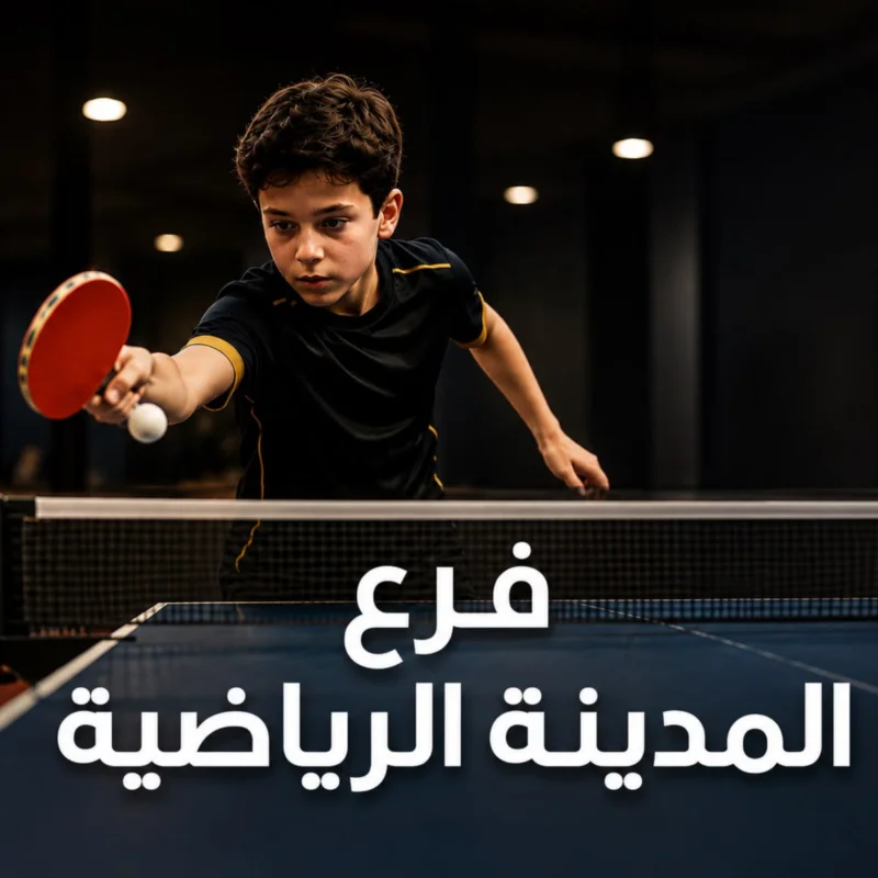 تنس الطاولة – فرع المدينة الرياضية