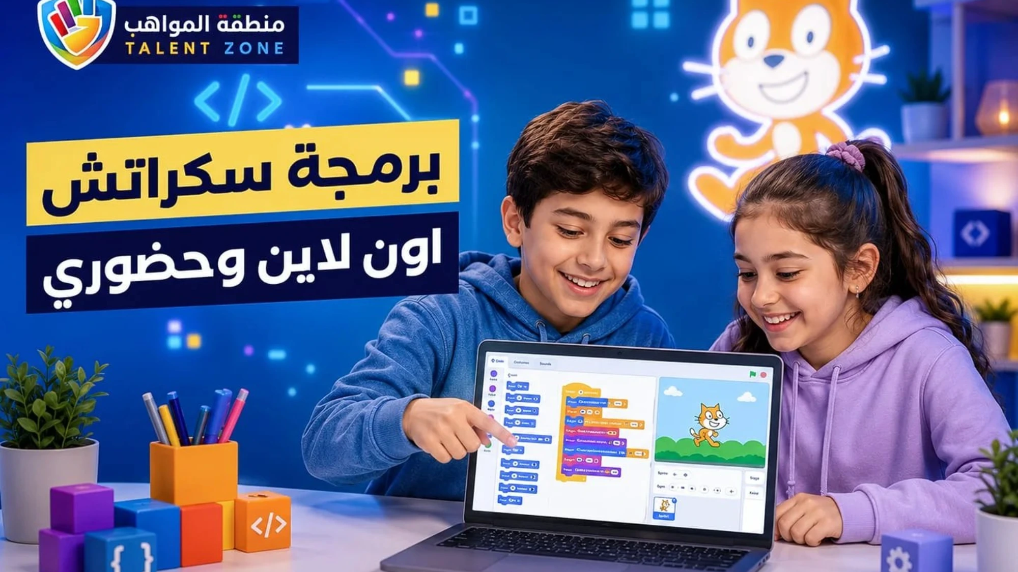 دورة برمجة سكراتش (Scratch) لتصميم الألعاب – منطقة المواهب