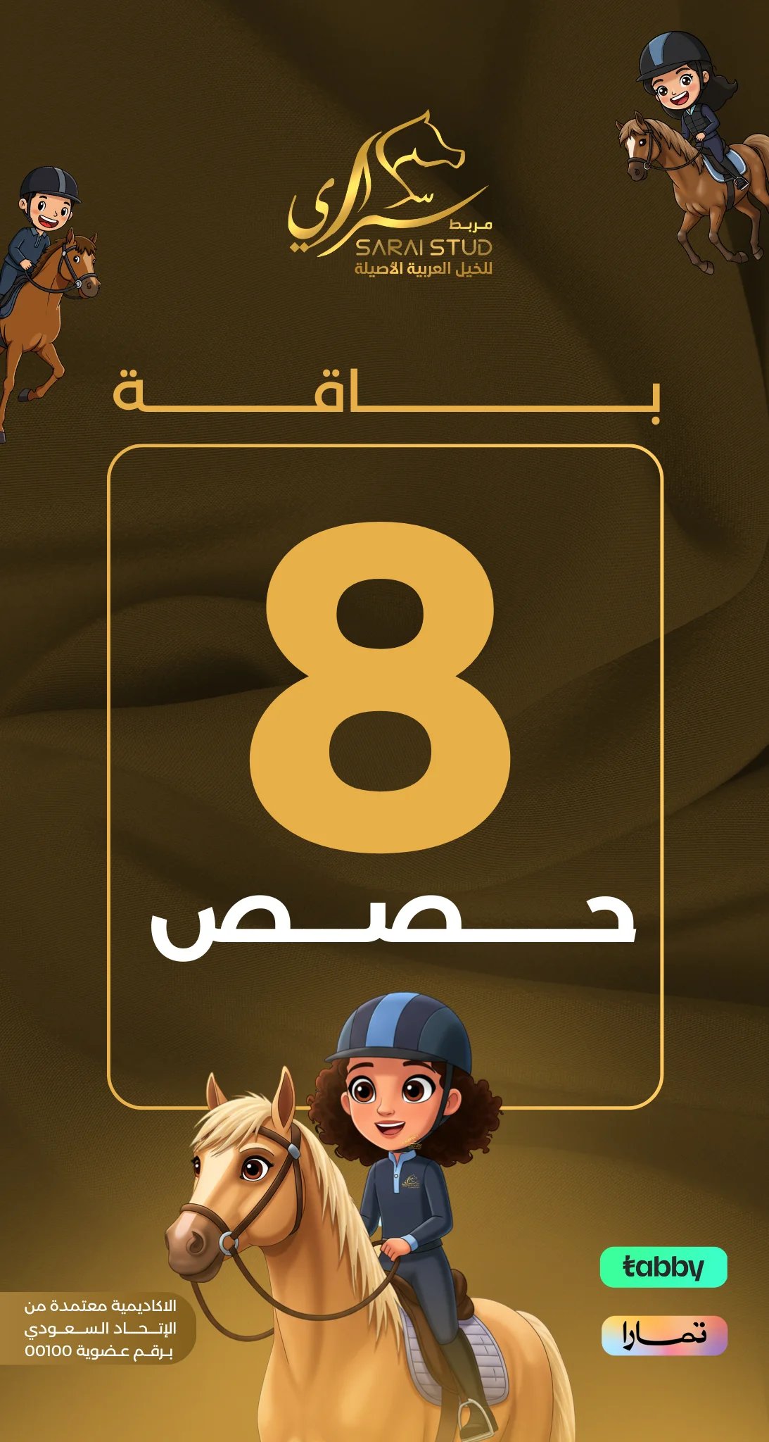 تعليم ركوب الخيل للأطفال (7–12 سنة) – أكاديمية سراي