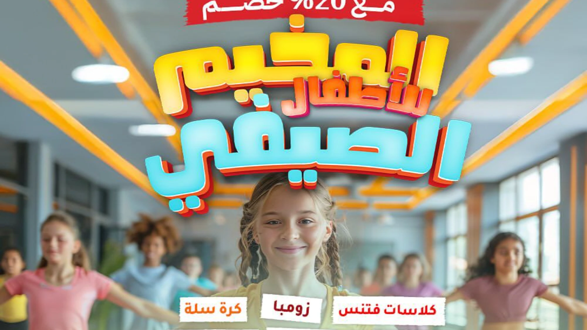 المخيم الصيفي للاطفال