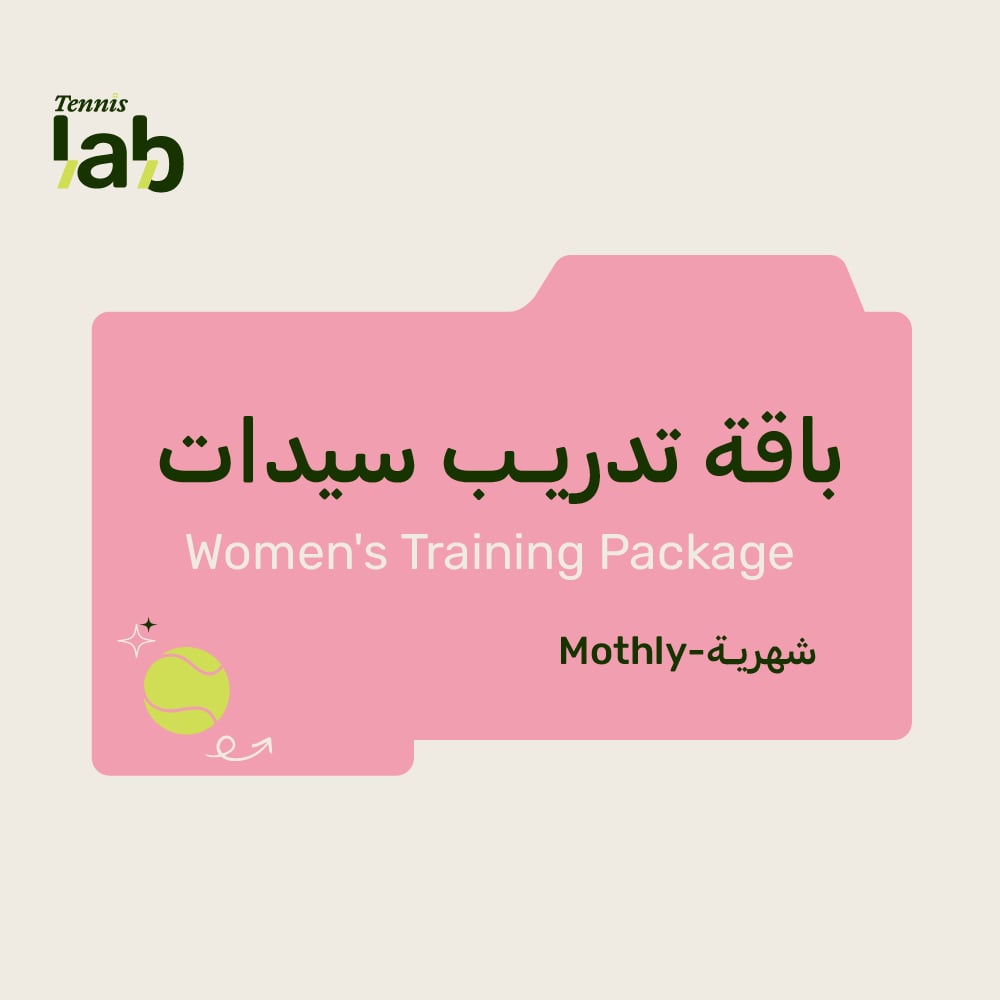 باقة تدريب التنس للسيدات – المستوى المبتدئ – تنس لاب