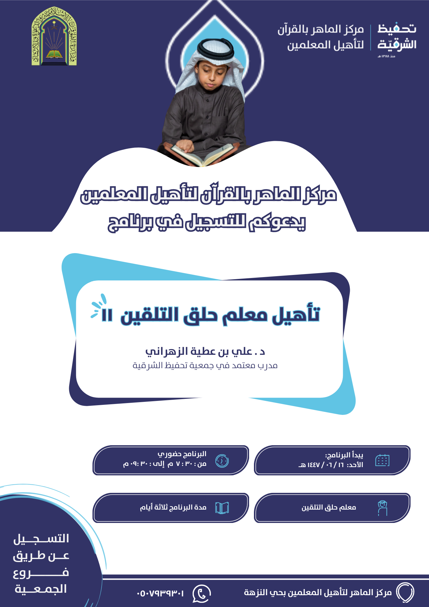 برنامج تأهيل معلم حلق التلقين