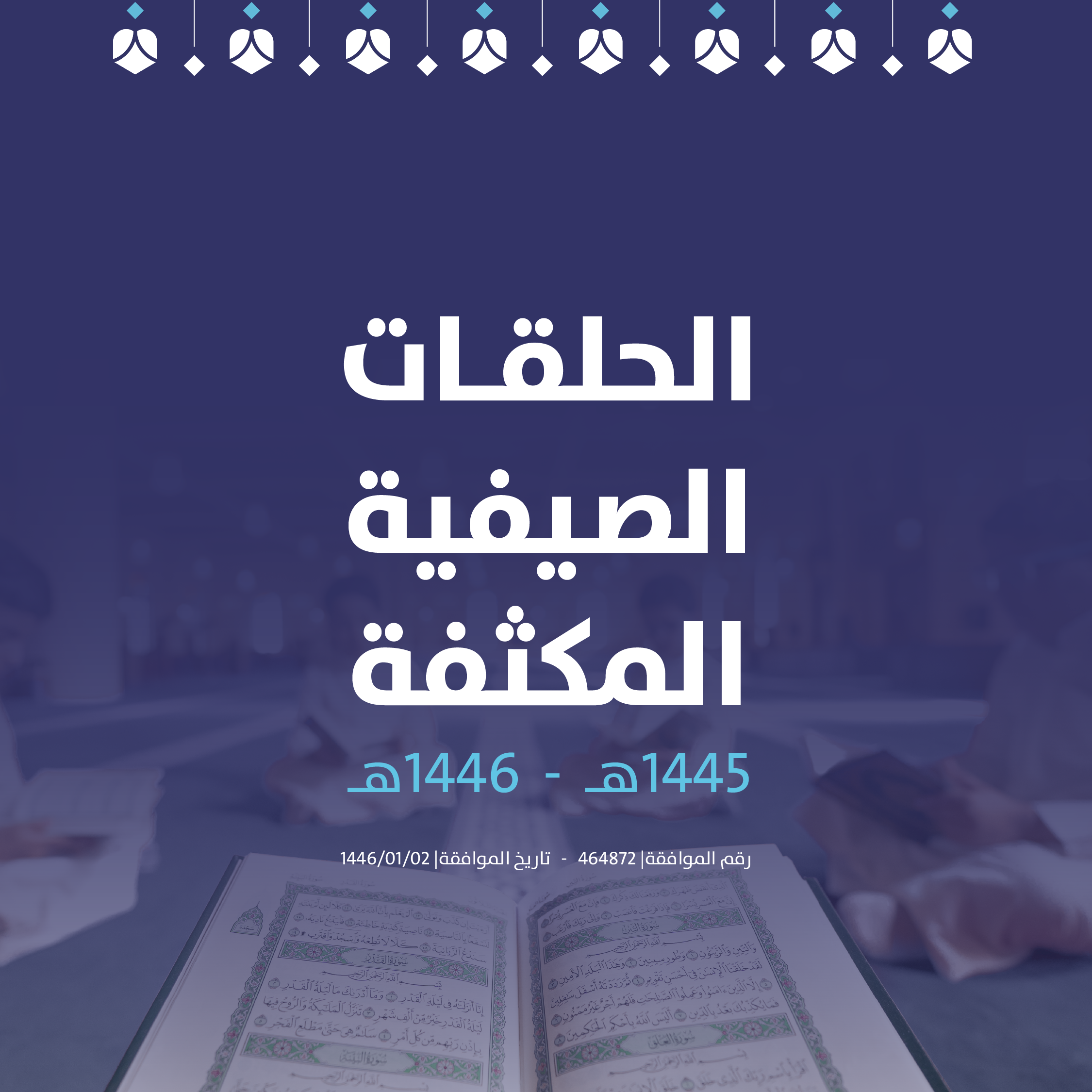 الحلق الصيفية المكثفة