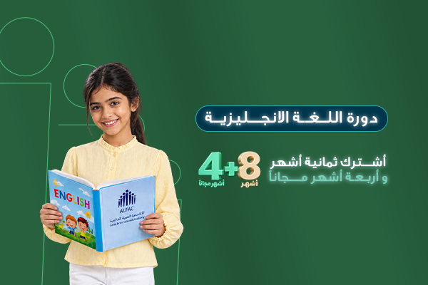 اللغة الإنجليزية للأطفال (شبه مكثفة) – أكاديمية الفيصل العالمية