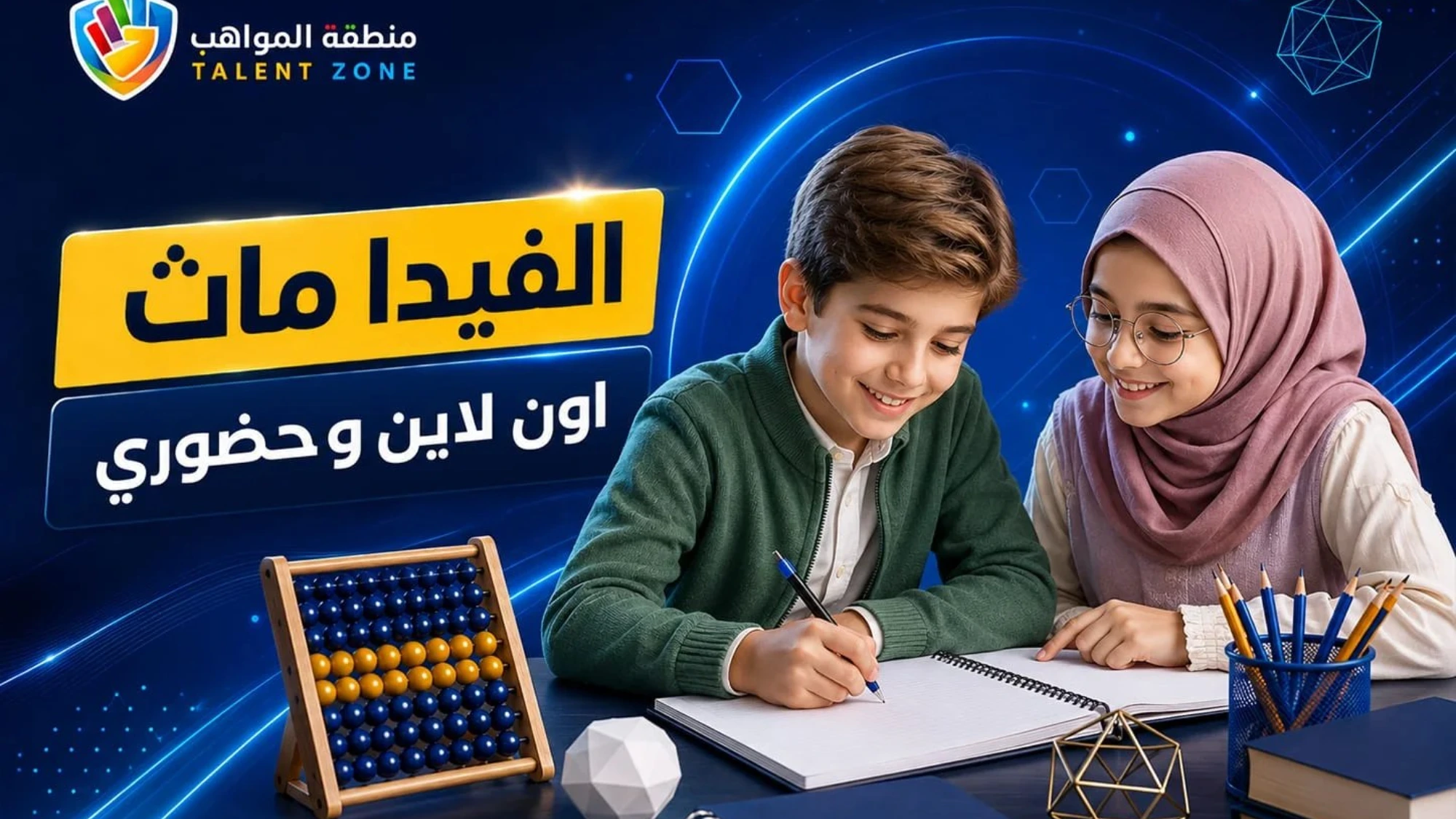 دورة الفيدا ماث (Vedic Math) – منطقة المواهب