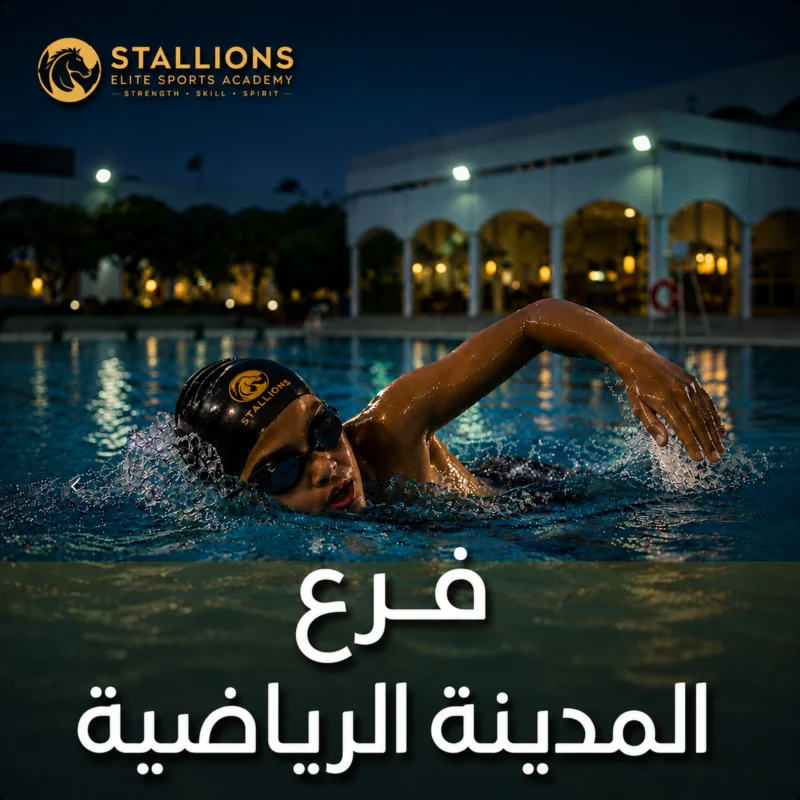 السباحة – فرع المدينة الرياضية
