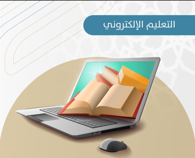 التعليم الإلكتروني عن بُعد - جمعية تحفيظ عسير